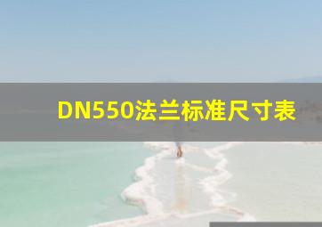 DN550法兰标准尺寸表