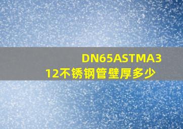 DN65ASTMA312不锈钢管壁厚多少
