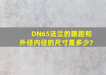 DN65法兰的眼距和外径内径的尺寸是多少?