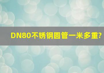 DN80不锈钢圆管一米多重?