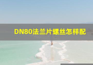 DN80法兰片螺丝怎样配