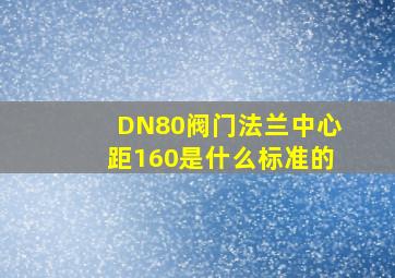 DN80阀门法兰中心距160是什么标准的