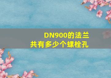 DN900的法兰共有多少个螺栓孔