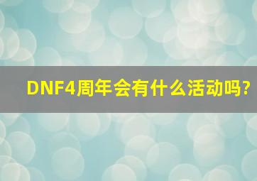 DNF4周年会有什么活动吗?