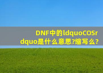 DNF中的“COS”是什么意思?缩写么?