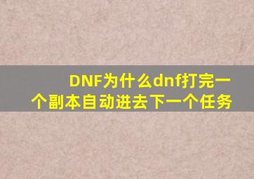 DNF为什么dnf打完一个副本自动进去下一个任务
