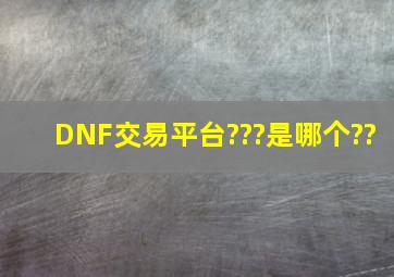 DNF交易平台???是哪个??