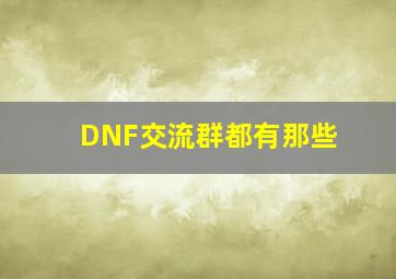 DNF交流群都有那些(