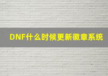 DNF什么时候更新徽章系统(