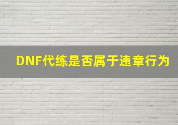 DNF代练是否属于违章行为