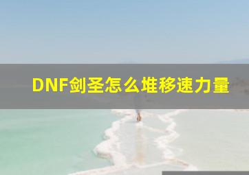 DNF剑圣怎么堆移速、力量