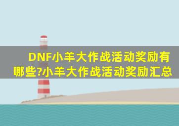 DNF小羊大作战活动奖励有哪些?小羊大作战活动奖励汇总