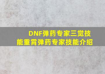 DNF弹药专家三觉技能重霄弹药专家技能介绍
