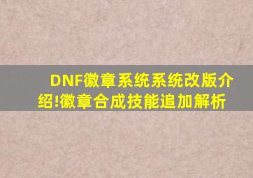 DNF徽章系统系统改版介绍!徽章合成技能追加解析