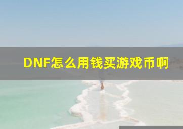 DNF怎么用钱买游戏币啊(