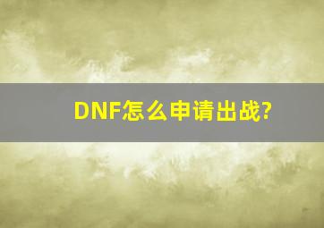DNF怎么申请出战?