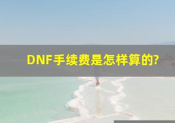 DNF手续费是怎样算的?
