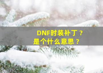 DNF时装补丁 ? 是个什么意思 ?
