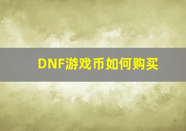 DNF游戏币如何购买