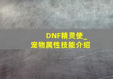 DNF精灵使_宠物属性技能介绍
