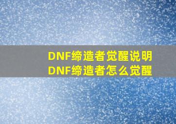 DNF缔造者觉醒说明,DNF缔造者怎么觉醒