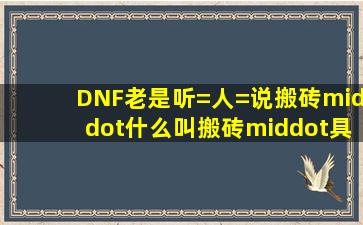 DNF老是听=人=说搬砖·什么叫搬砖·具体如何搬砖啊