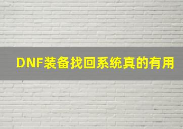 DNF装备找回系统真的有用