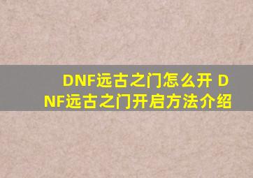 DNF远古之门怎么开 DNF远古之门开启方法介绍