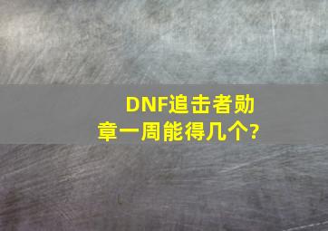 DNF追击者勋章一周能得几个?
