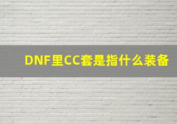 DNF里CC套是指什么装备