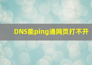 DNS能ping通网页打不开