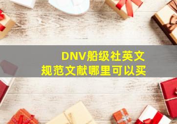 DNV船级社英文规范文献哪里可以买