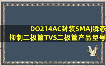 DO214AC封装SMAJ瞬态抑制二极管(TVS二极管)产品型号