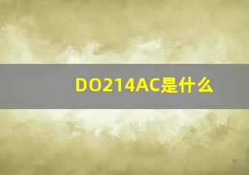 DO214AC是什么