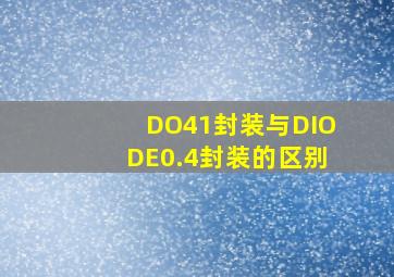 DO41封装与DIODE0.4封装的区别