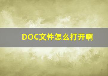 DOC文件怎么打开啊