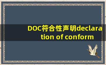 DOC符合性声明(declaration of conformity)