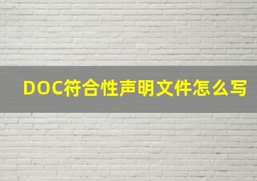 DOC符合性声明文件怎么写