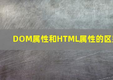 DOM属性和HTML属性的区别