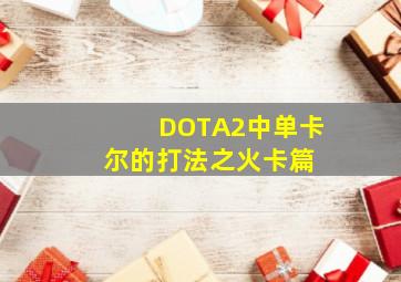 DOTA2中单卡尔的打法之火卡篇 