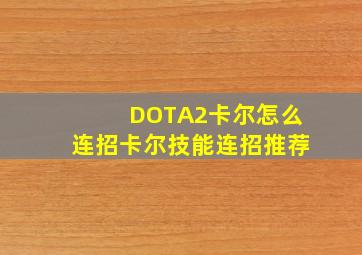 DOTA2卡尔怎么连招卡尔技能连招推荐