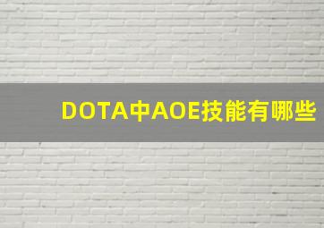 DOTA中AOE技能有哪些