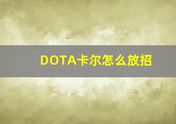 DOTA卡尔怎么放招