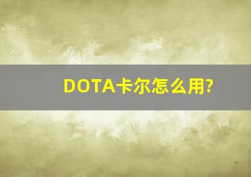 DOTA卡尔怎么用?