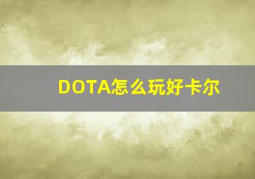 DOTA怎么玩好卡尔