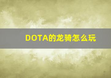 DOTA的龙骑怎么玩