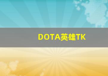 DOTA英雄TK