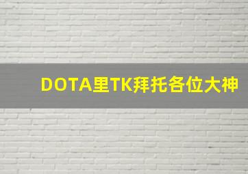 DOTA里TK拜托各位大神