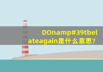 DOn'tbelateagain是什么意思?