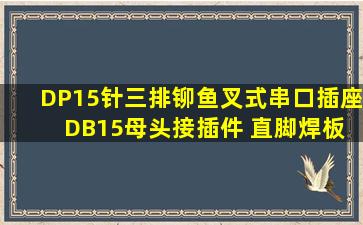 DP15针三排铆鱼叉式串口插座 DB15母头接插件 直脚焊板带固定串口